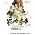 農女本色 農女本色