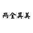 兩全其美(成語) 兩全其美(成語)