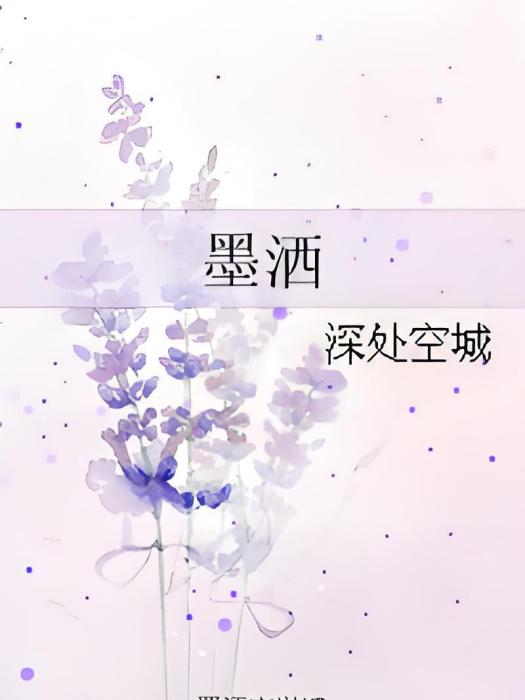 墨灑(深處空城創作的網路小說) 墨灑(深處空城創作的網路小說)