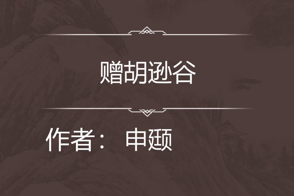 贈胡遜谷