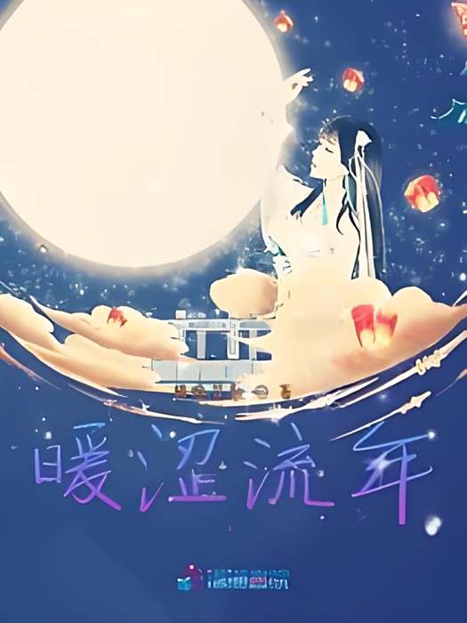 暖澀流年