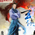 玄俠 玄俠