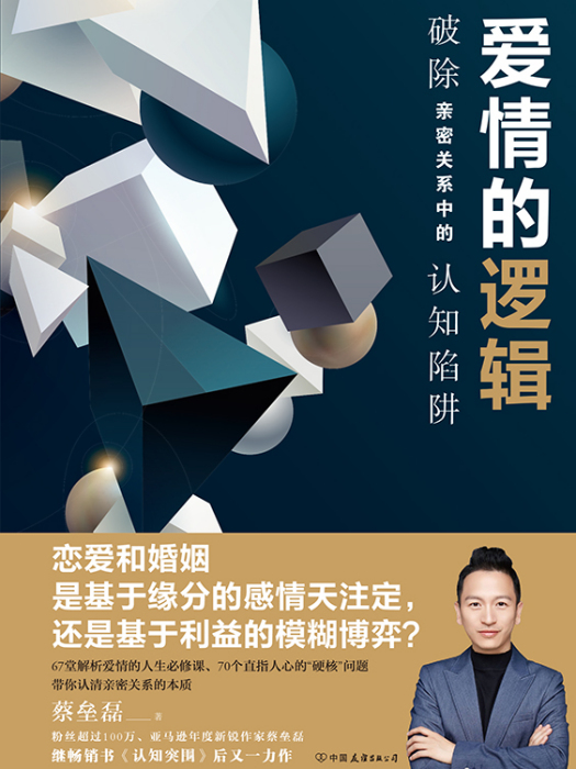 愛情的邏輯(2020年中國友誼出版公司出版的圖書) 愛情的邏輯(2020年中國友誼出版公司出版的圖書)