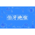 伯牙絕弦(漢語成語) 伯牙絕弦(漢語成語)