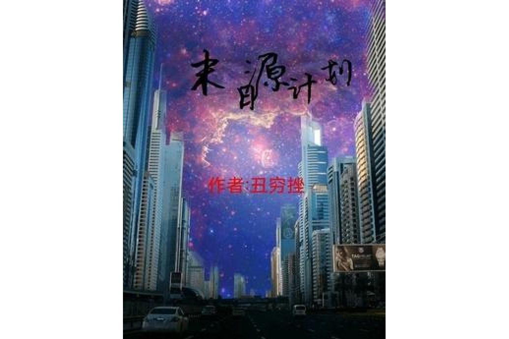 末日源計畫 末日源計畫