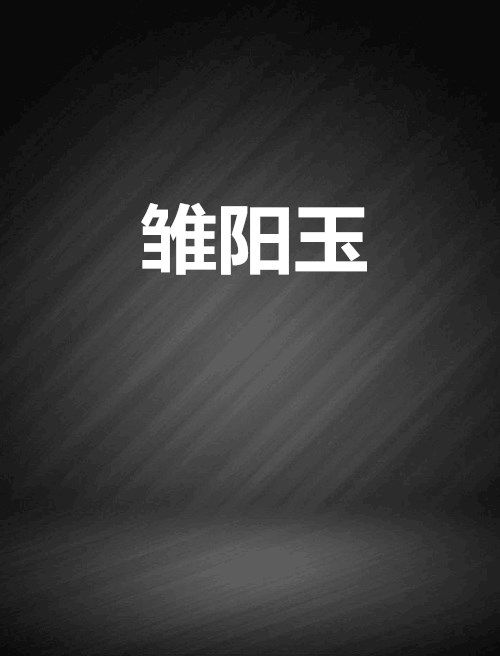 雛陽玉 雛陽玉