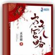 太子宮略 太子宮略