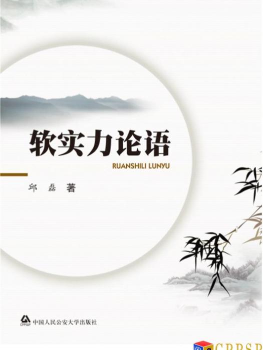 軟實力論語 軟實力論語