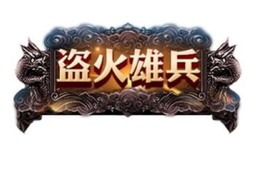 盜火雄兵 盜火雄兵
