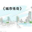 城市傳奇(電視訪談節目) 城市傳奇(電視訪談節目)
