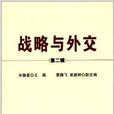 戰略與外交 戰略與外交