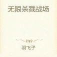無限殺戮戰場 無限殺戮戰場