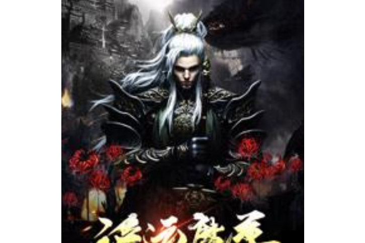 詭運魔尊 詭運魔尊
