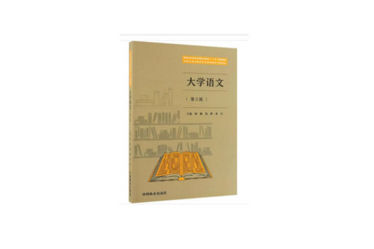 大學語文(2019年中國林業出版社出版的圖書) 大學語文(2019年中國林業出版社出版的圖書)
