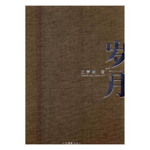 歲月(2016年中國攝影出版社出版的圖書) 歲月(2016年中國攝影出版社出版的圖書)