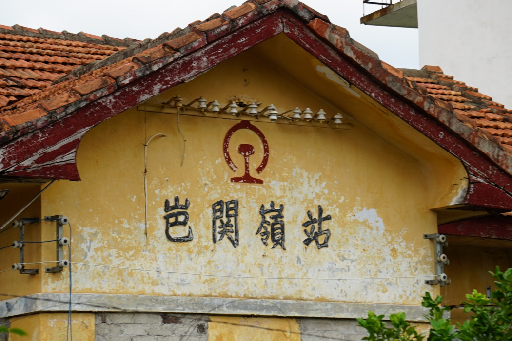 巴關嶺站 巴關嶺站