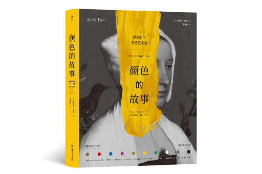顏色的故事(2023年湖南美術出版社出版的圖書) 顏色的故事(2023年湖南美術出版社出版的圖書)