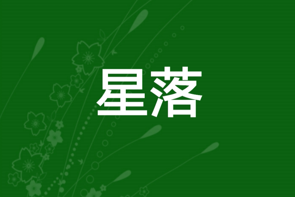 星落(小說) 星落(小說)