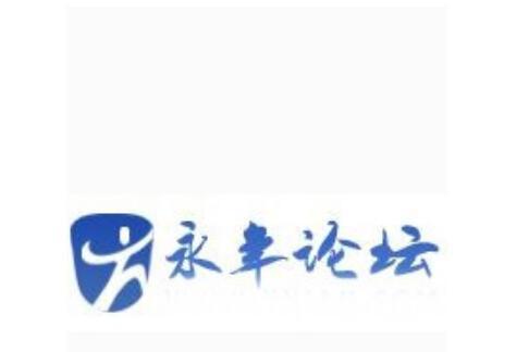永年論壇 永年論壇