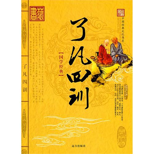 中國古典文化大系·第4輯：了凡四訓淺釋