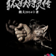 狐妖縛靈傳 狐妖縛靈傳