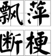 飄萍斷梗 飄萍斷梗