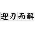 迎刃而解 迎刃而解