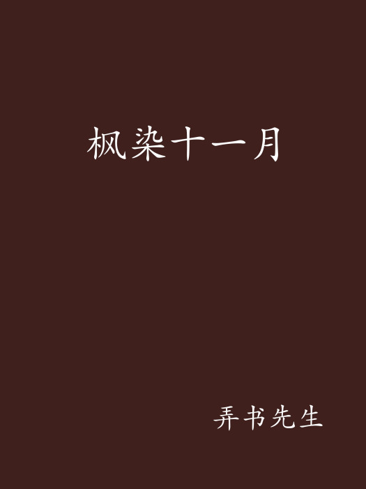 楓染十一月 楓染十一月