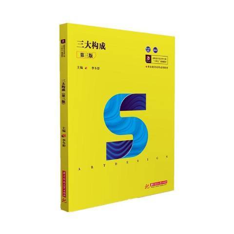 三大構成(2019年華中科技大學出版社出版的圖書) 三大構成(2019年華中科技大學出版社出版的圖書)