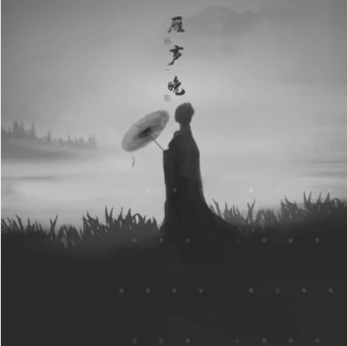 雁聲晚 雁聲晚