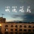 燃魂崛起 燃魂崛起