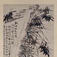 墨筆竹石圖 墨筆竹石圖