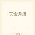 天命道師 天命道師