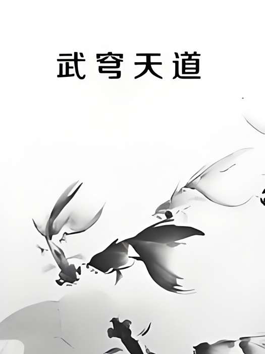 武穹天道 武穹天道
