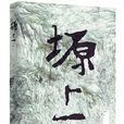 塬上(小說名稱) 塬上(小說名稱)