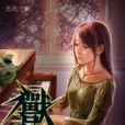 獸心仁醫3 獸心仁醫3