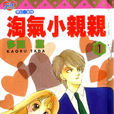 淘氣小親親(一吻定情(1990年-1999年多田薰創作漫畫)) 淘氣小親親(一吻定情(1990年-1999年多田薰創作漫畫))