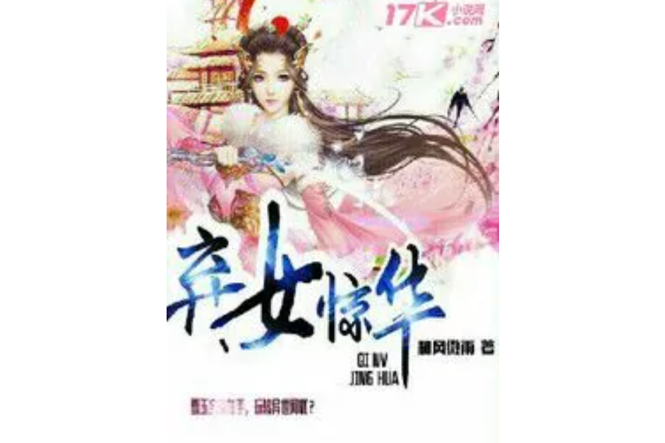 棄女驚華(和風微雨著網路小說) 棄女驚華(和風微雨著網路小說)