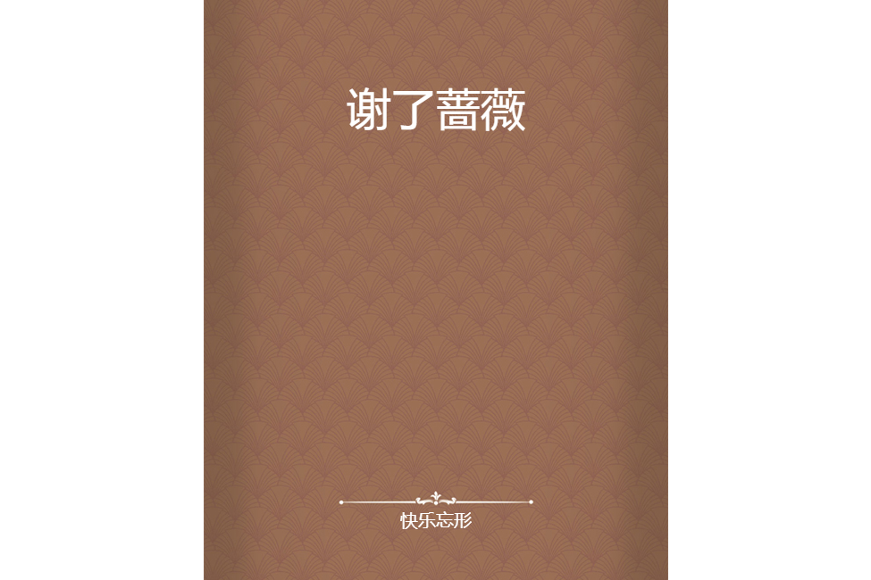 謝了薔薇 謝了薔薇