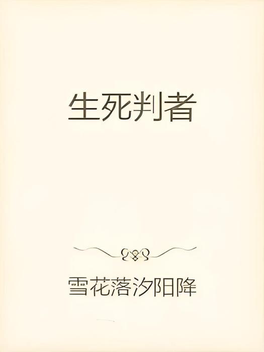 生死判者 生死判者