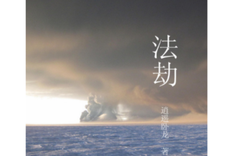 法劫 法劫