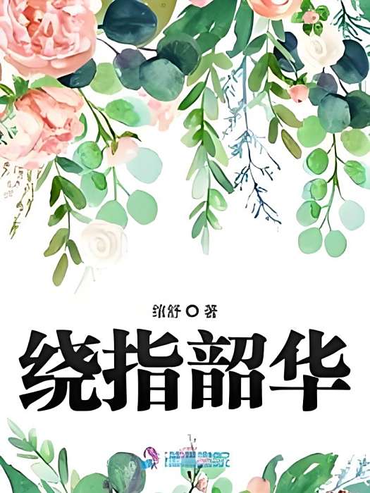 繞指韶華