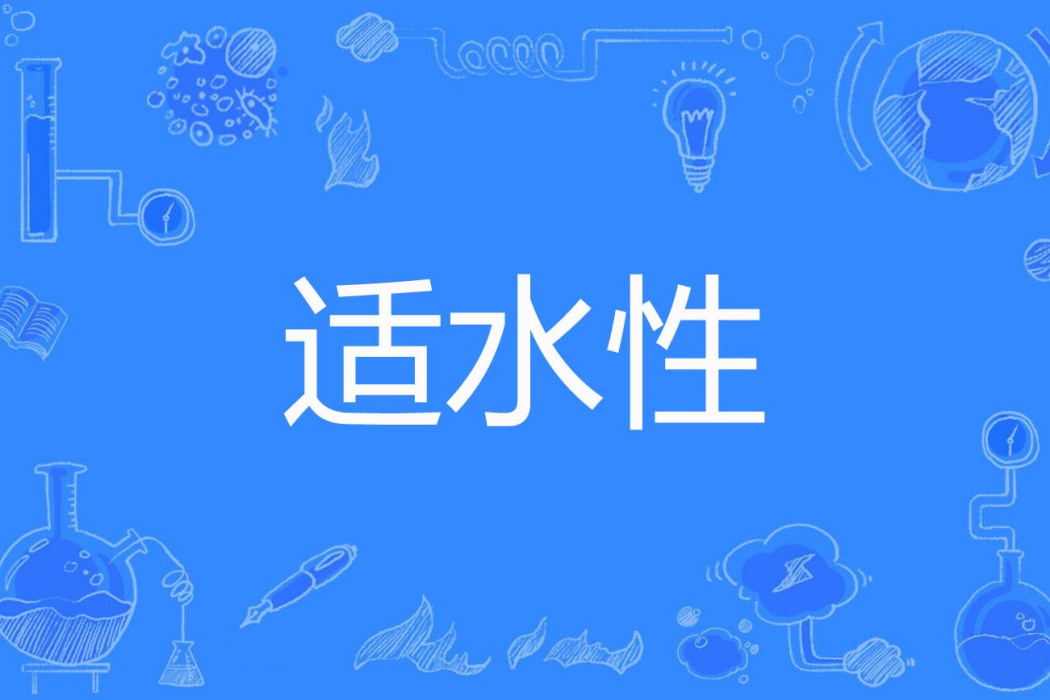 適水性
