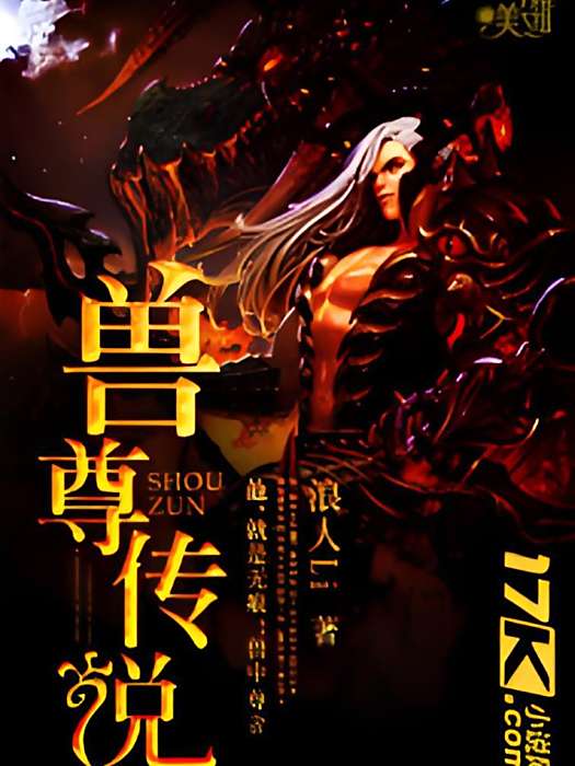 獸尊傳說 獸尊傳說