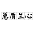 蕙質蘭心(成語) 蕙質蘭心(成語)