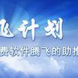 360起飛計畫 360起飛計畫