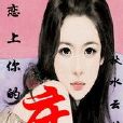 ****I:桃花劫 ****I:桃花劫