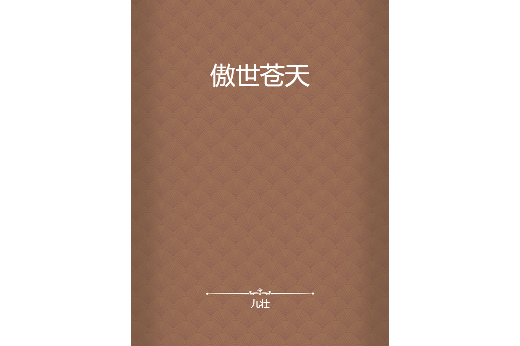 傲世蒼天(九壯所著小說) 傲世蒼天(九壯所著小說)