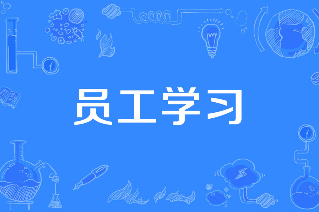 員工學習 員工學習