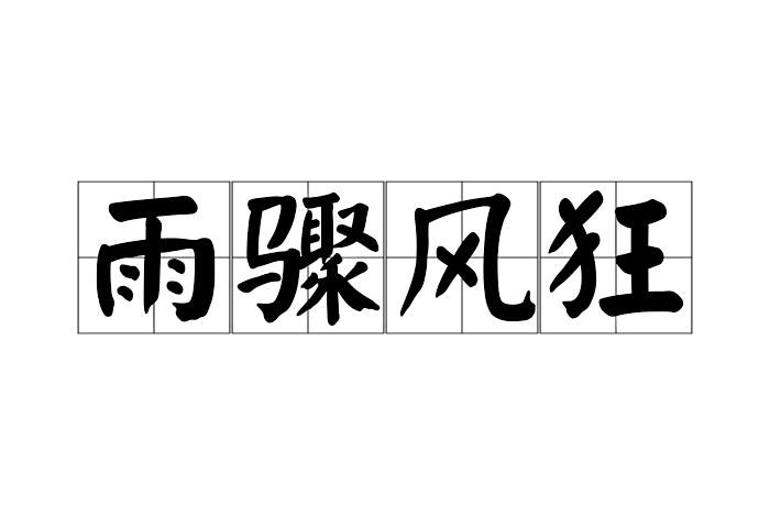 雨驟風狂 雨驟風狂
